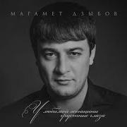 Магамет Дзыбов У Любимой Женщины Грустные Глаза