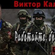 Виктор Калина Мы Лучшие Здесь