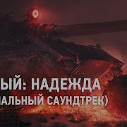 Wot Мирный 13 Музыка