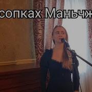 На Сопках Маньчжурии В Современной Обработке
