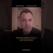 Арестович Последнее