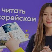 Корейский Язык 2 Урок