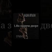 Машина Времени 1997 Отрываясь Полный Альбом