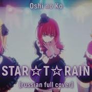 Oshi No Ko Star T Rain Rus Cover By Haruwei