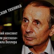 Михаил Веллер Технология Рассказа