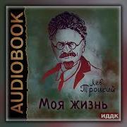 Моя Жизнь Троцкий Скачать