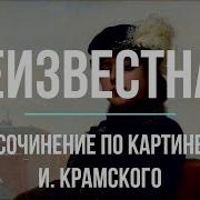 Проклятая Картина Крамского