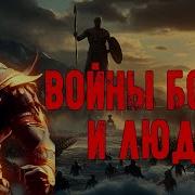 Войны Богов И Людей