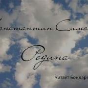 Фоновая Музыка Для Стихотворения Симонова Родина