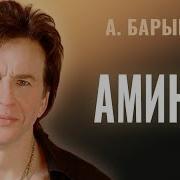 Аминь Александр Барыкин