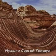 А Годы Летят Сергей Грищук