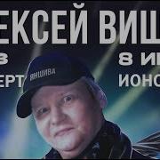 Алексей Вишня 2023