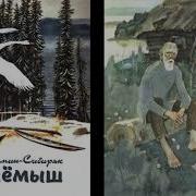 Мамаин Сибиряк Приемыш