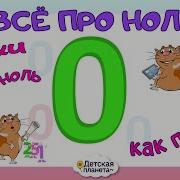 Уроки Тетушки Совы Цифра 0