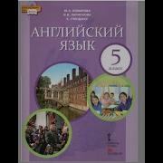 Учебник Английского Комарова 5 Класс Аудио