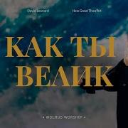 О Боже Как Ты Велик