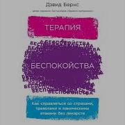 Терапия Беспокойства Как Справляться Со Страхами Тревогами И Паническими Атаками Без Лекарств