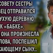 Истории Навсегда Аудио Рассказы