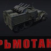 Израиль Вар Тандер