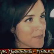 Игорь Туринский Тебя Я Встретил