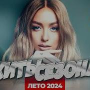 Сборник Горячие Новинки Лето 2024