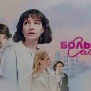 Моя Большая Семья