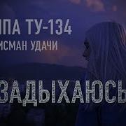 Группа Ту 134 Задыхаюсь