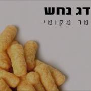 חליפות Feat ליאורה יצחק הדג נחש