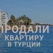 Квартиру