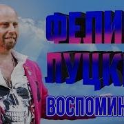 Феликс Луцкий Песни