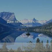 Три Гитары Караоке