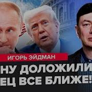 Эйдман Игорь Последнее