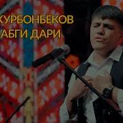 Адис Курбонбеков