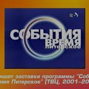 Скриншот Заставки Программы События Время Питерское Твц 2001 2005