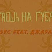 Тилэкс Таешь На Губах