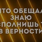 Что Обещал Знаю Исполнишь Ты Ark Worship