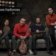 Квартет Антона Горбунова
