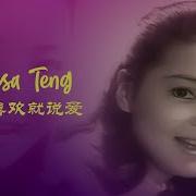 邓丽君 心中喜欢就说爱