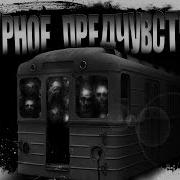 Предчувсвие Страшные Истории