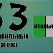 Итальянский Язык Неправильные Глаголы