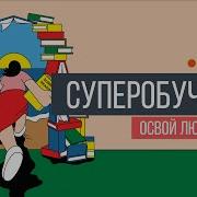 Скотт Янг Суперобучение