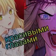 Mmv За Красивыми Глазами