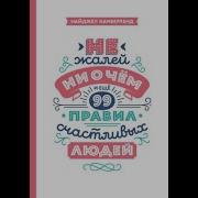 Н Камберленд Не Жалей Ни О Чем