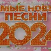 Самые Красивые И Нежные Песни 2024 Года