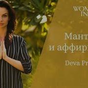 Мантры И Аффирмации Woman Insight