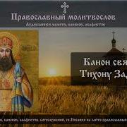 Канон Тихону Задонскому