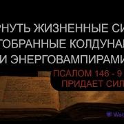 Вернуть Жизненные Силы Отобранные Колдунами И Энерговампирами