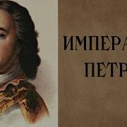 История Петра 1