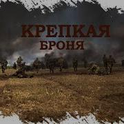 Любимая Из Фильма Крепкая Броня