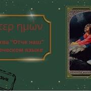 Отче Наш На Греческом